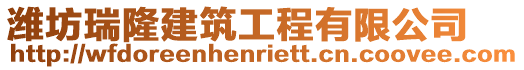 濰坊瑞隆建筑工程有限公司