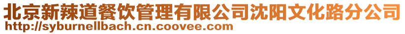 北京新辣道餐飲管理有限公司沈陽文化路分公司