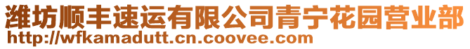 濰坊順豐速運(yùn)有限公司青寧花園營業(yè)部