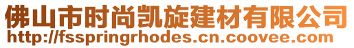 佛山市時(shí)尚凱旋建材有限公司