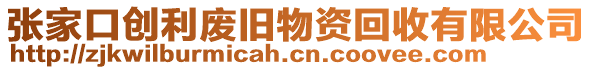 張家口創(chuàng)利廢舊物資回收有限公司