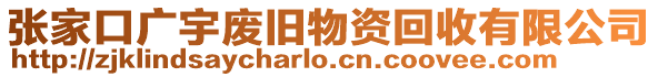 張家口廣宇廢舊物資回收有限公司