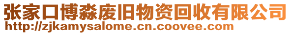 張家口博淼廢舊物資回收有限公司