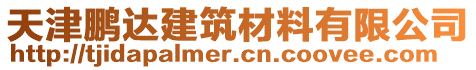 天津鵬達(dá)建筑材料有限公司