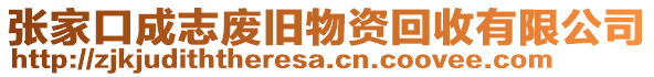 張家口成志廢舊物資回收有限公司