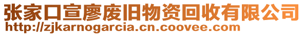 張家口宣廖廢舊物資回收有限公司