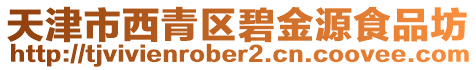 天津市西青區碧金源食品坊