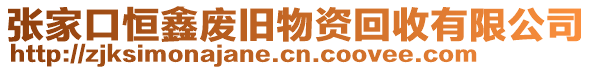 張家口恒鑫廢舊物資回收有限公司