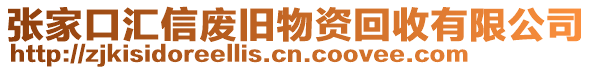 張家口匯信廢舊物資回收有限公司