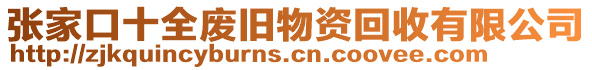 張家口十全廢舊物資回收有限公司