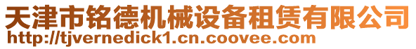 天津市銘德機(jī)械設(shè)備租賃有限公司