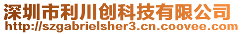 深圳市利川創科技有限公司