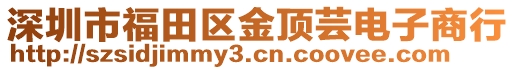 深圳市福田區金頂蕓電子商行
