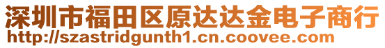 深圳市福田區(qū)原達(dá)達(dá)金電子商行