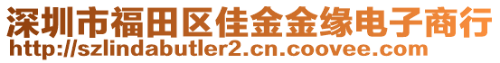 深圳市福田區(qū)佳金金緣電子商行