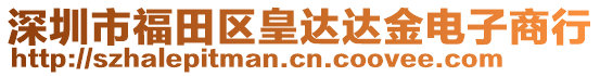 深圳市福田區(qū)皇達達金電子商行