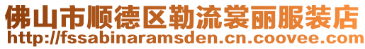 佛山市順德區(qū)勒流裳麗服裝店