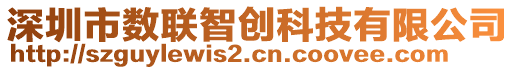 深圳市數聯智創科技有限公司