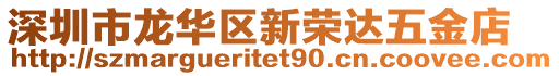 深圳市龍華區(qū)新榮達(dá)五金店