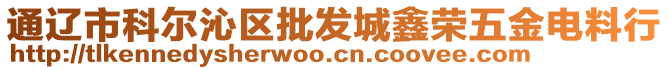 通遼市科爾沁區(qū)批發(fā)城鑫榮五金電料行