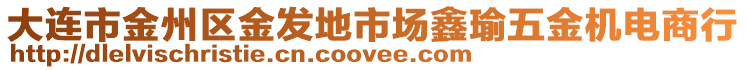 大连市金州区金发地市场鑫瑜五金机电商行