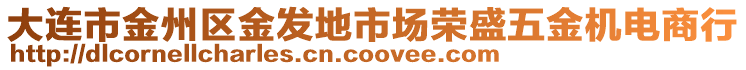 大連市金州區(qū)金發(fā)地市場(chǎng)榮盛五金機(jī)電商行