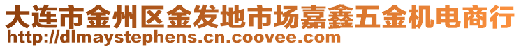 大連市金州區(qū)金發(fā)地市場嘉鑫五金機電商行