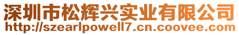 深圳市松輝興實業(yè)有限公司