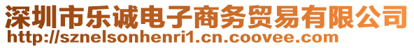 深圳市樂誠電子商務(wù)貿(mào)易有限公司