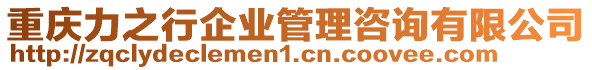 重慶力之行企業(yè)管理咨詢有限公司