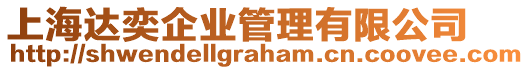 上海達(dá)奕企業(yè)管理有限公司