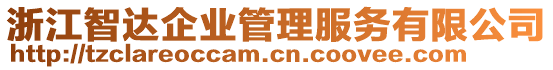 浙江智達(dá)企業(yè)管理服務(wù)有限公司