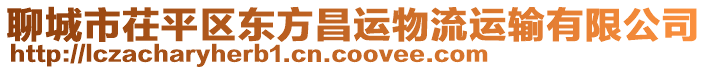 聊城市茌平區(qū)東方昌運物流運輸有限公司