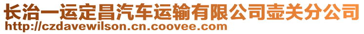 長治一運定昌汽車運輸有限公司壺關(guān)分公司