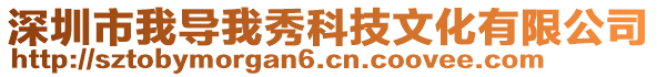 深圳市我導(dǎo)我秀科技文化有限公司