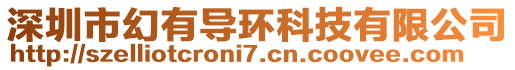 深圳市幻有導(dǎo)環(huán)科技有限公司