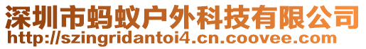 深圳市螞蟻戶外科技有限公司