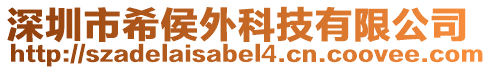 深圳市希侯外科技有限公司