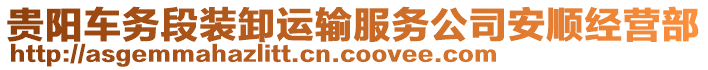 貴陽車務(wù)段裝卸運(yùn)輸服務(wù)公司安順經(jīng)營部