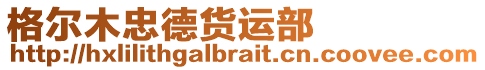 格爾木忠德貨運部