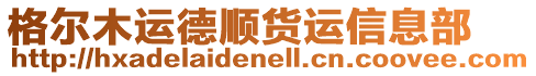 格爾木運德順貨運信息部