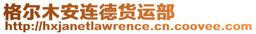 格爾木安連德貨運(yùn)部