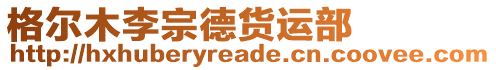 格爾木李宗德貨運部