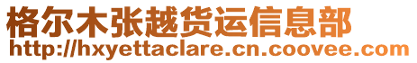 格爾木張越貨運信息部