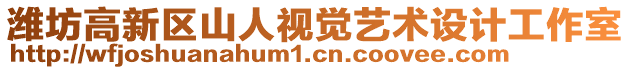 濰坊高新區(qū)山人視覺藝術(shù)設(shè)計(jì)工作室