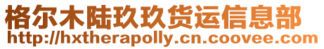 格爾木陸玖玖貨運(yùn)信息部