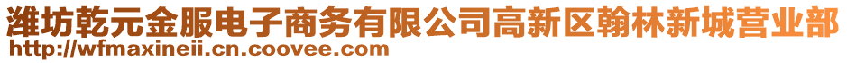 潍坊乾元金服电子商务有限公司高新区翰林新城营业部