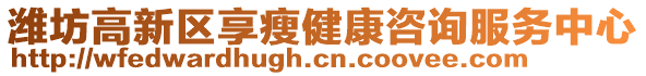 濰坊高新區(qū)享瘦健康咨詢服務(wù)中心