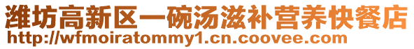 濰坊高新區(qū)一碗湯滋補(bǔ)營(yíng)養(yǎng)快餐店