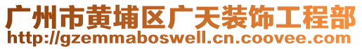 廣州市黃埔區(qū)廣天裝飾工程部